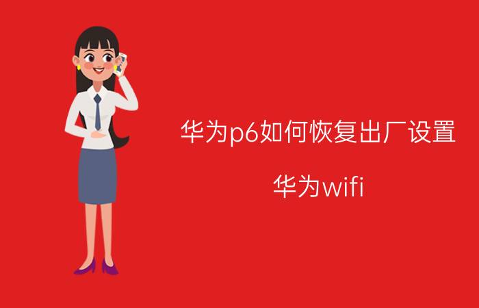 华为p6如何恢复出厂设置 华为wifi 6路由器重置方法？